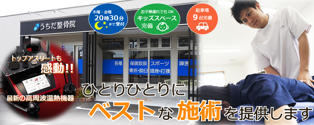 うちだ整骨院